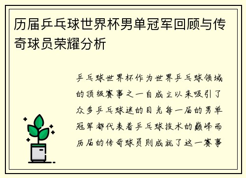历届乒乓球世界杯男单冠军回顾与传奇球员荣耀分析