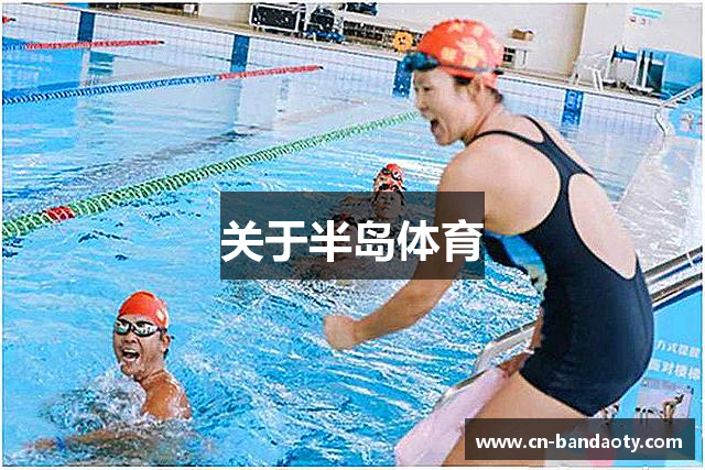 关于半岛体育